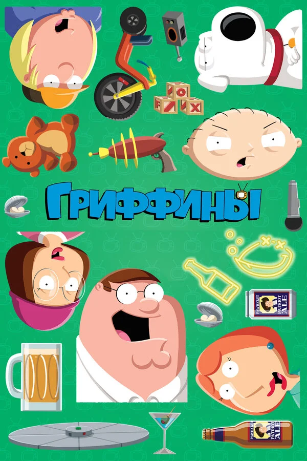 Гриффины сериал 1999 смотреть онлайн бесплатно в хорошем качестве HD
